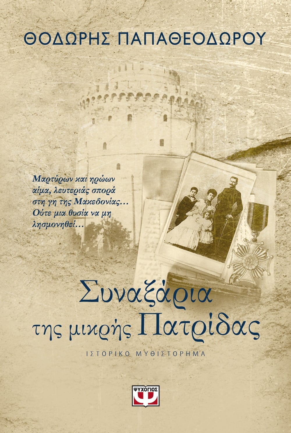 HOLY WRITINGS OF THE LITTLE HOMELAND - THODORIS PAPATHEODOROU / ΣΥΝΑΞΑΡΙΑ ΤΗΣ ΜΙΚΡΗΣ ΠΑΤΡΙΔΑΣ - ΘΟΔΩΡΗΣ ΠΑΠΑΘΕΟΔΩΡΟΥ