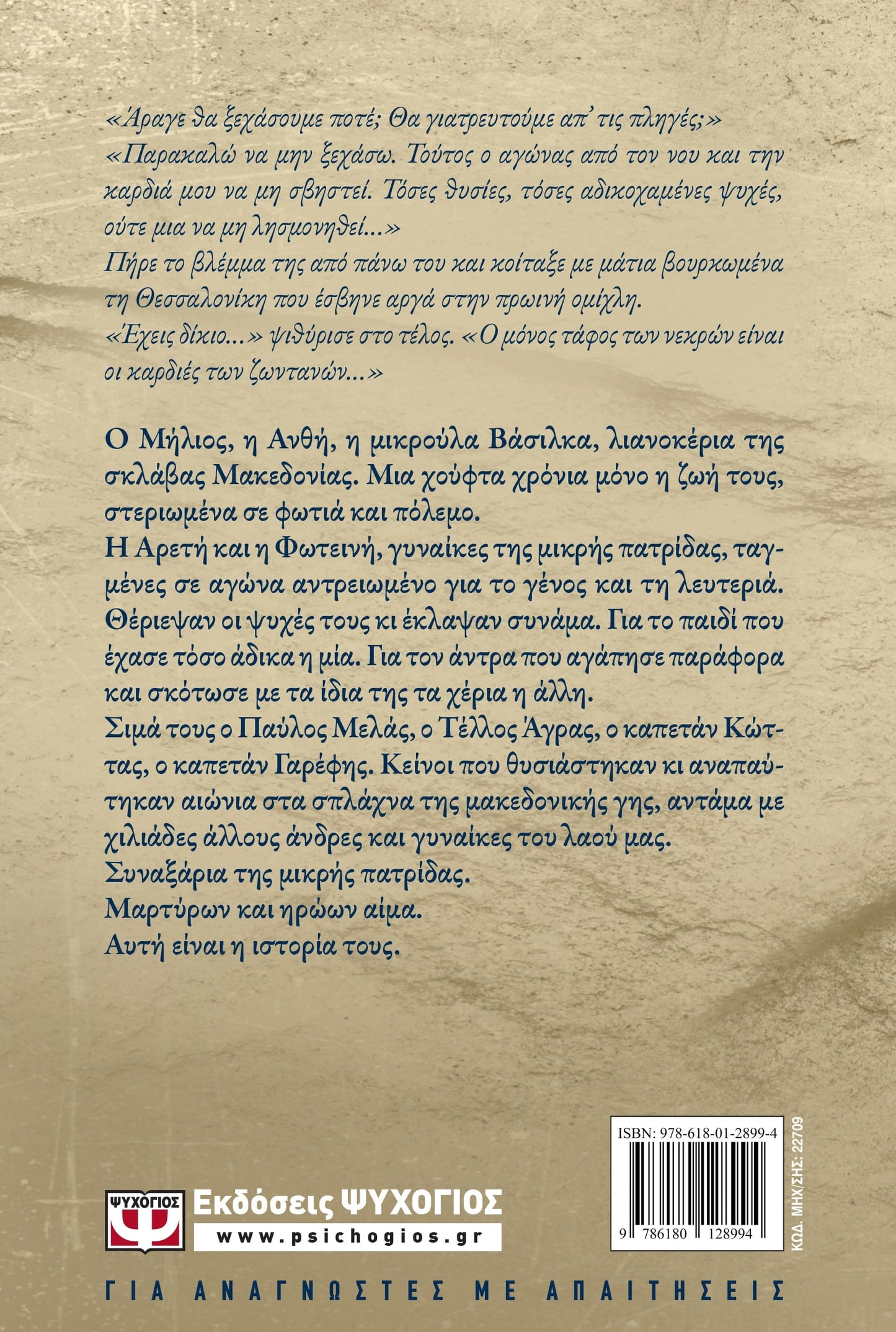 HOLY WRITINGS OF THE LITTLE HOMELAND - THODORIS PAPATHEODOROU / ΣΥΝΑΞΑΡΙΑ ΤΗΣ ΜΙΚΡΗΣ ΠΑΤΡΙΔΑΣ - ΘΟΔΩΡΗΣ ΠΑΠΑΘΕΟΔΩΡΟΥ