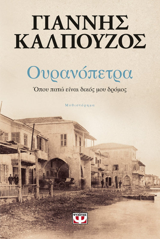 ΟΥΡΑΝΟΠΕΤΡΑ. ΟΠΟΥ ΠΑΤΩ ΕΙΝΑΙ ΔΙΚΟΣ ΜΟΥ ΔΡΟΜΟΣ - OURANOPETRA - WHEREVER I WALK IS MY PATH