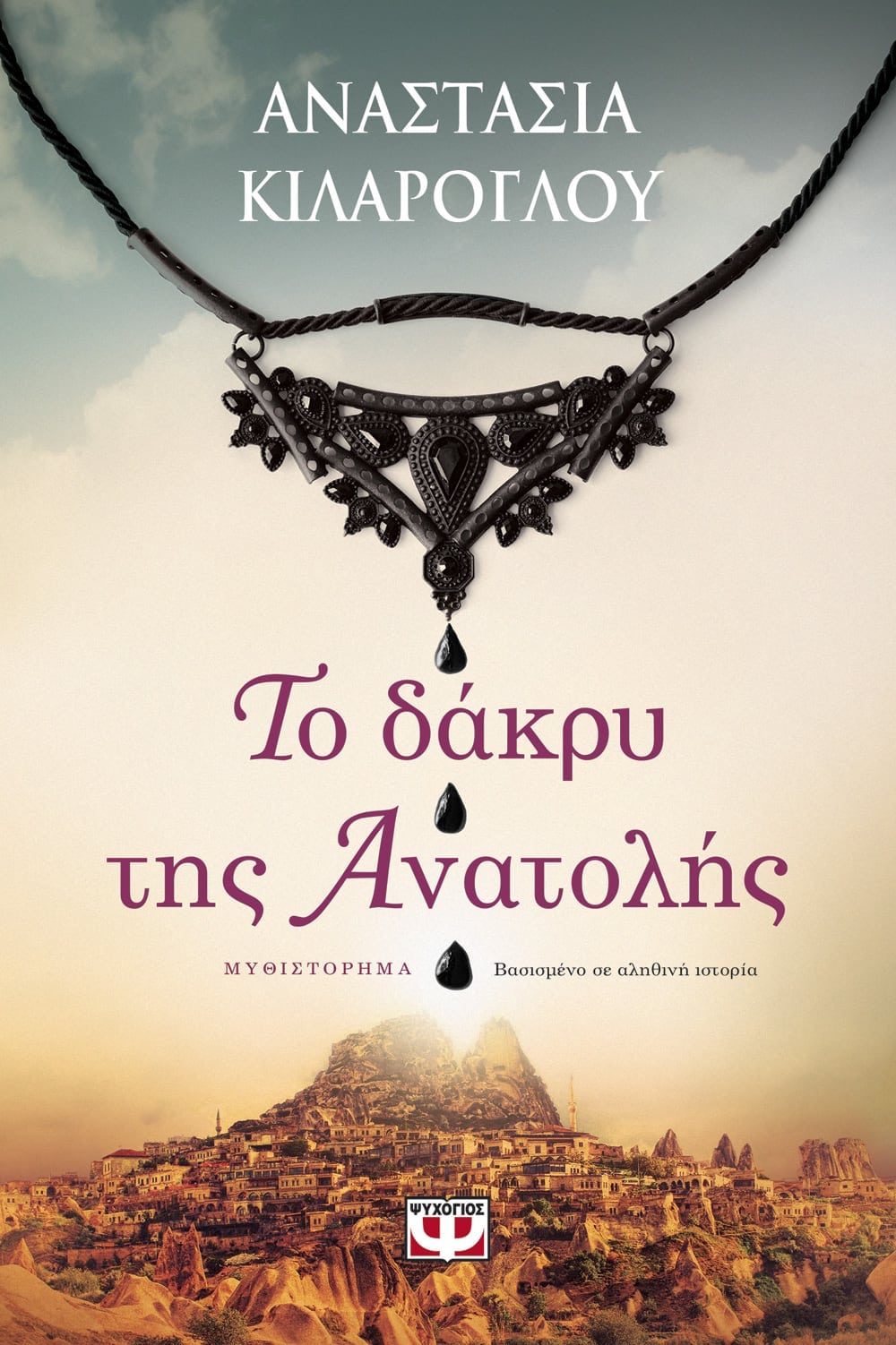 THE TEAR OF THE EAST - ANASTASIA KILAROGLOU / ΤΟ ΔΑΚΡΥ ΤΗΣ ΑΝΑΤΟΛΗΣ - ΑΝΑΣΤΑΣΙΑ ΚΙΛΑΡΟΓΛΟΥ