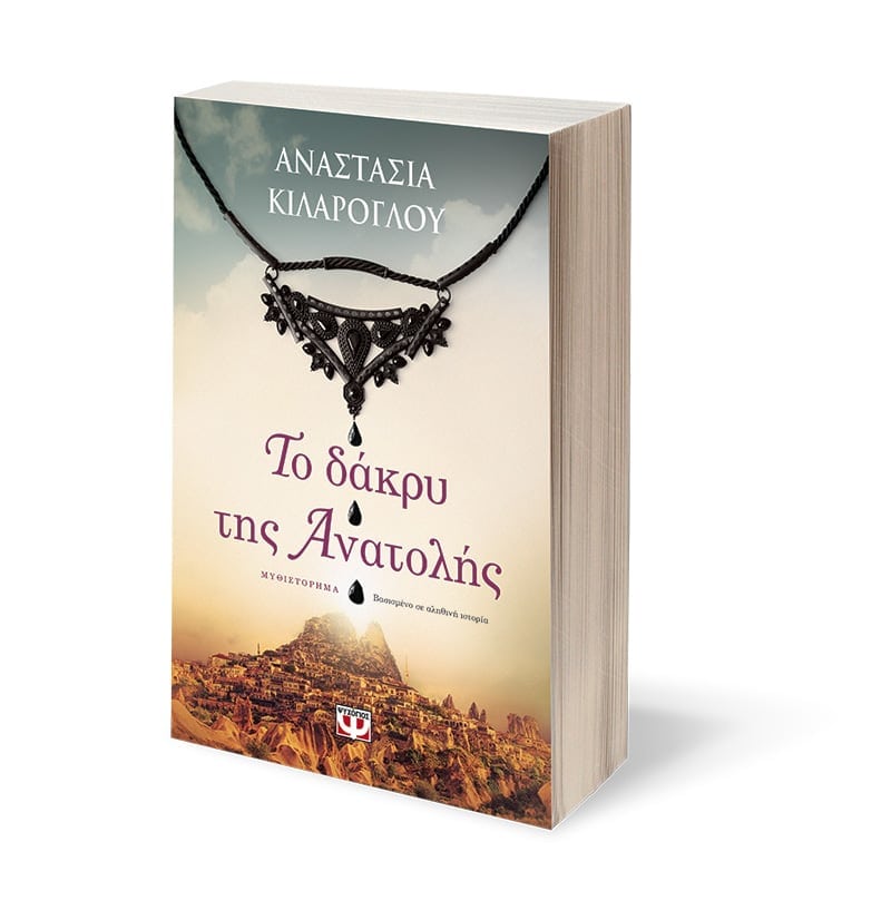 THE TEAR OF THE EAST - ANASTASIA KILAROGLOU / ΤΟ ΔΑΚΡΥ ΤΗΣ ΑΝΑΤΟΛΗΣ - ΑΝΑΣΤΑΣΙΑ ΚΙΛΑΡΟΓΛΟΥ