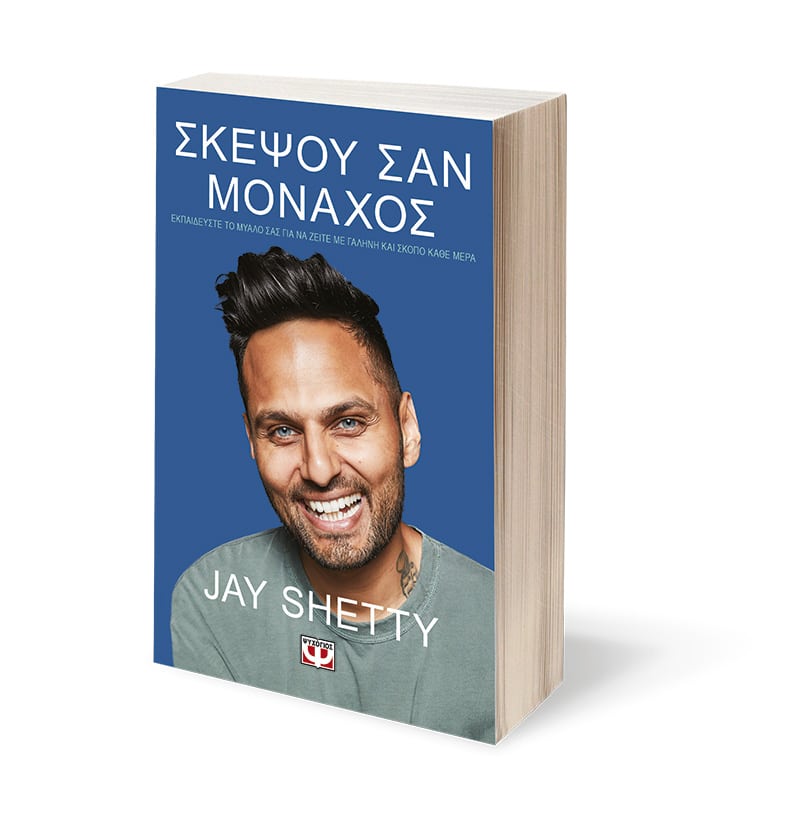 THINK LIKE A MONK - JAY SHETTY / ΣΚΕΨΟΥ ΣΑΝ ΜΟΝΑΧΟΣ - JAY SHETTY