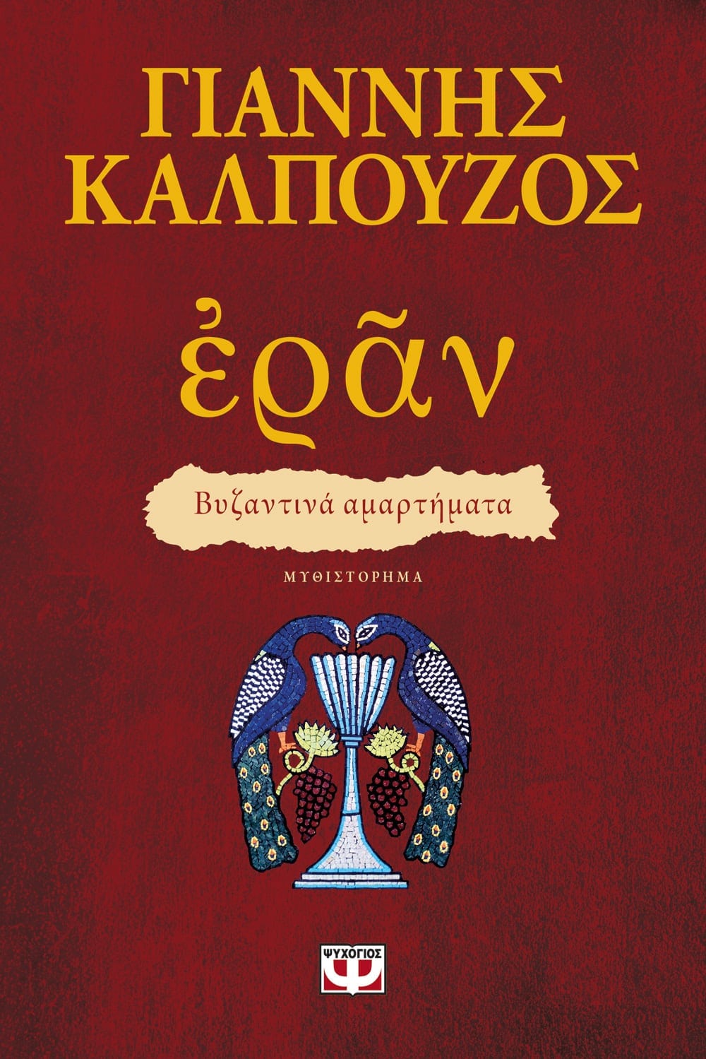 ΕΡΑΝ : ΒΥΖΑΝΤΙΝΑ ΑΜΑΡΤΗΜΑΤΑ (ΠΟΡΦΥΡΟ ΕΞΩΦΥΛΛΟ) - ERAN. BYZANTINE SINS -