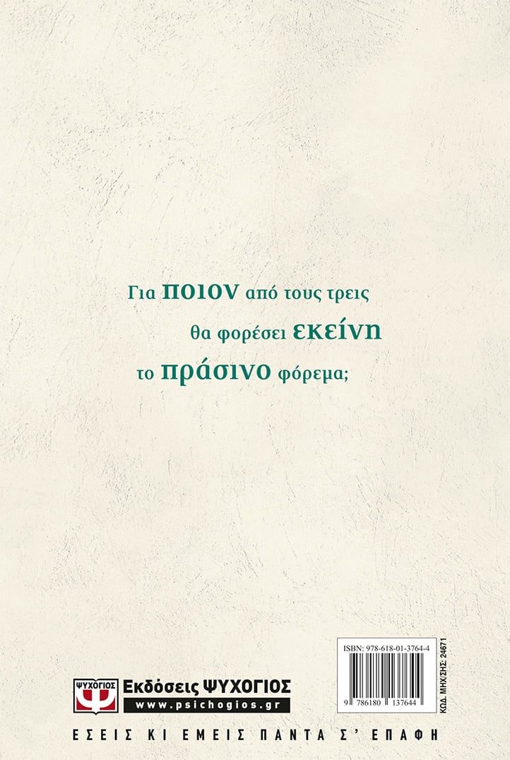 ΤΟ ΠΡΑΣΙΝΟ ΦΟΡΕΜΑ - TO PRASINO PHOREMA - THE GREEN DRESS