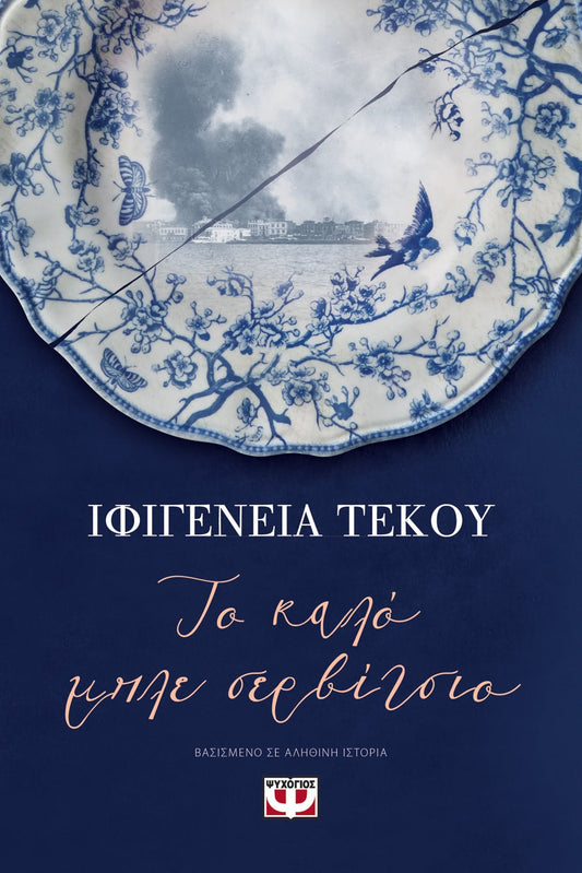 THE GOOD BLUE TABLEWARE - IFIGENIA TEKOU / ΤΟ ΚΑΛΟ ΜΠΛΕ ΣΕΡΒΙΤΣΙΟ - ΙΦΙΓΕΝΕΙΑ ΤΕΚΟΥ