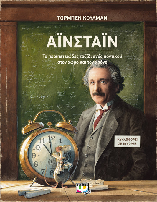 Einstein - Torben Kuhlmann / ΑΪΝΣΤΑΪΝ - ΤΟ ΠΕΡΙΠΕΤΕΙΩΔΕΣ ΤΑΞΙΔΙ ΕΝΟΣ ΠΟΝΤΙΚΟΥ ΣΤΟΝ ΧΩΡΟ ΚΑΙ ΤΟΝ ΧΡΟΝO -  ΤΟΡΜΠΕΝ ΚΟΥΛΜΑΝ