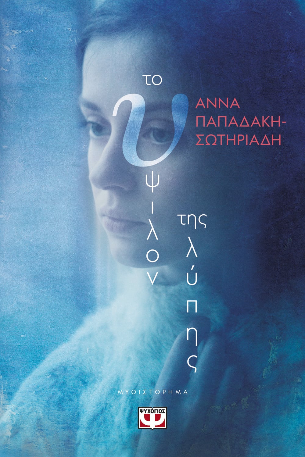 ΤΗΕ "Ο" OF SORROW - ANNA PAPADAKI-SOTIRIADI / ΤΟ ΥΨΙΛΟΝ ΤΗΣ ΛΥΠΗΣ - ΑΝΝΑ ΠΑΠΑΔΑΚΗ-ΣΩΤΗΡΙΑΔΗ