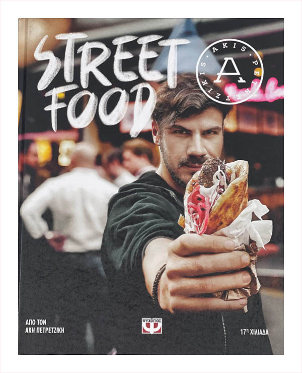 Akis Petretzikis - Street Food