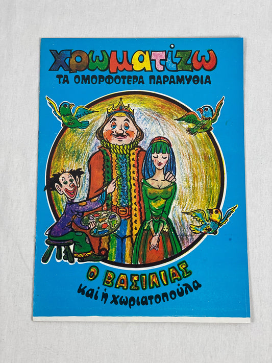 Colouring Book with Story (Χρωματιζω - Τα ομορφότερα παραμυθία)