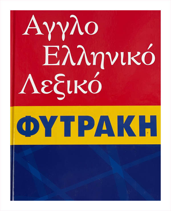 English Greek Dictionary (Άγγλο ελληνικό λεξικό Φυτράκη)