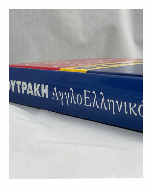 English Greek Dictionary (Άγγλο ελληνικό λεξικό Φυτράκη)