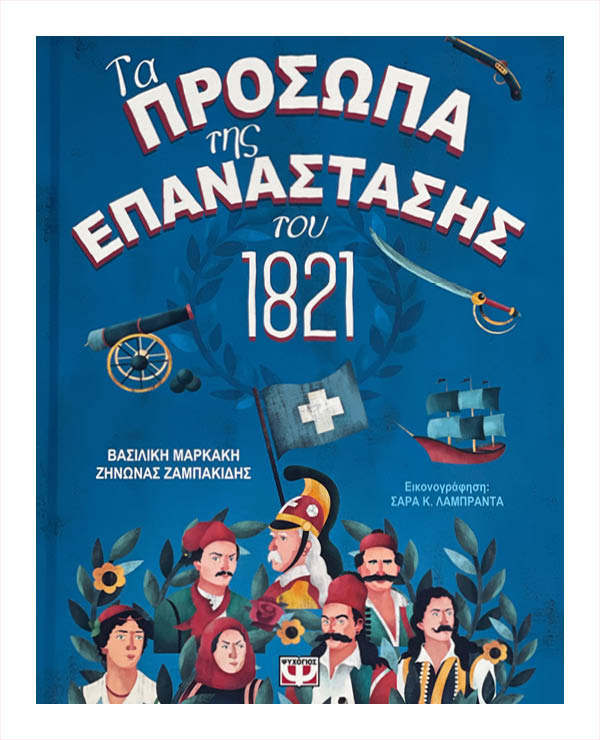 Tα πρόσωπα της επανάστασης του 1821 - Βασιλικη Μαρκακη