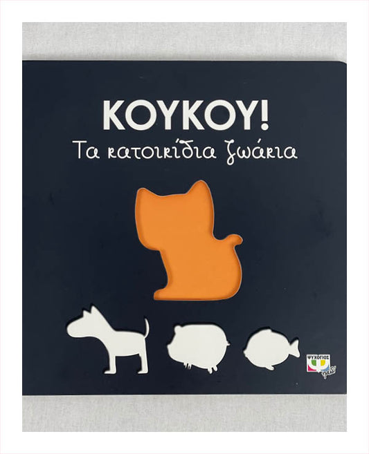 ΚουΚου! Τα Κατοικίδια Zωάκια