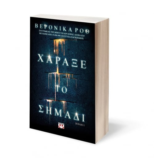 CARVE THE MARK - VERONICA ROTH / ΧΑΡΑΞΕ ΤΟ ΣΗΜΑΔΙ - ΒΕΡΟΝΙΚΑ ΡΟΘ